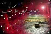 عید قربان، عید فداکارى، ایثار، قربانى، اخلاص و عشق و بندگى، مبارک باد