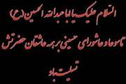 تاسوعا و عاشورای حسینی تسلیت باد