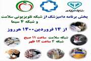 برنامه دامپزشک بصورت روزانه از 14 فروردین تا 25 فروردین 1400 از دو شبکه سلامت و شبکه چهار سیما در حال پخش است.