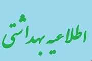 اداره کل دامپزشکی استان هرمزگان همزمان با فرا رسیدن عید سعید قربان، به منظور رفاه هم استانی های گرامی، اطلاعیه بهداشتی منتشر نمود. را  