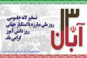 دکتر محمد جانباز مدیرکل دامپزشکی استان هرمزگان، طی پیامی؛ فرا رسیدن 13 آبان ماه، روز دانش آموز و سالروز تسخیر لانه جاسوسی آمریکا را، به ملت شریف ایران اسلامی تبریک گفت.