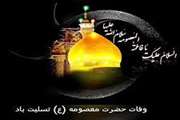فرا رسیدن سالروز رحلت کریمه اهل بیت، حضرت فاطمه معصومه "سلام الله علیها" بر همگان، تسلیت باد. 
