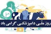 14 مهرماه، روز پنجم هفته دامپزشکی سال 1400 با شعار "دامپزشکی، تولید، پشتیبانی ها و مانع زدایی ها " بر تلاشگران حرفه دامپزشکی و فعالان عرصه های مرتبط با دامپزشکی، مبارک باد.
