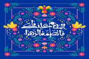 پیام مدیرکل دامپزشکی استان هرمزگان به مناسبت سالروز ولادت با سعادت حضرت فاطمه (س) و گرامیداشت روز مادر و زن 