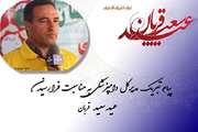 دکتر محمد جانباز مدیرکل دامپزشکی استان هرمزگان در پیامی فرا رسیدن روز عرفه و عید سعید قربان را به مسلمانان جهان، تبریک گفت.