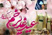 مدیرکل دامپزشکی استان هرمزگان به مناسبت فرا رسیدن عید سعید غدیرخم، طی پیامی این رخداد تاریخی را به همه مسلمانان جهان و شیفتگان مولی الموحدین، حضرت علی (ع) تبریک گفت
