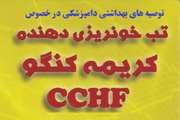 توصیه های بهداشتی دامپزشکی در خصوص بیماری تب خونریزی دهنده کریمه کنگو (CCHf)