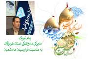 دکتر محمد جانباز مدیرکل دامپزشکی استان هرمزگان طی پیامی حلول ماه پر فضیلت و سراسر نور شعبان و اعیاد شعبانیه را تبریک گفت 