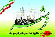 مدیرکل دامپزشکی استان هرمزگان، طی پیامی، فرا رسیدن سالروز آزاد سازی شهر مقاومت، خرمشهر را، به همه ملت غیور ایران اسلامی، تبریک گفت