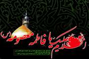 فرا رسیدن سالروز وفات کریمه ی اهل بیت حضرت فاطمه معصومه (س)، تسلیت باد 