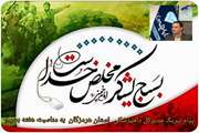 مدیرکل دامپزشکی استان هرمزگان طی پیامی فرا رسیدن هفته بسیج را، تبریک گفت