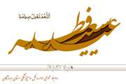 مدیرکل دامپزشکی استان هرمزگان، طی پیامی؛ فرا رسیدن عید سعید فطر، عید بندگی را، به همه ی مسلمانان، تبریک گفت 
