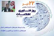 مدیرکل دامپزشکی استان هرمزگان، طی پیامی فرا رسیدن روز فناوری اطلاعات را، به تلاشگران این عرصه تبریک گفت. 