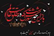 پیام تسلیت مدیرکل دامپزشکی استان هرمزگان، به مناسبت فرا رسیدن ایام حزن انگیز تاسوعا و عاشورای حسینی