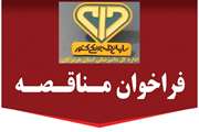 فراخوان مناقصه عمومی یک مرحله ای امور خدماتی و پشتیبانی اداره کل دامپزشکی استان هرمزگان منتشر شد 