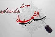 پیام سرپرست اداره کل دامپزشکی استان هرمزگان به مناسبت روز بزرگداشت شهدا