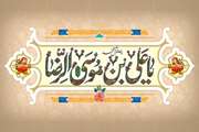 ولادت هشتمین اختر تابناک آسمان امامت و ولایت، آقا امام رضا علیه السلام مبارک باد.