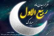 حلول ماه ربیع الاول، ماه ولادت پیامبر مهربانی ها و سالروز هجرت نبی مکرم اسلام از مکه به مدینه و آغاز حکومت اسلامی بر همگان، مبارک باد