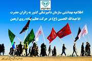 اطلاعیه بهداشتی سازمان دامپزشکی کشور ویژه مسافران و زائرین در حرکت عظیم پیاده روی اربعین