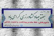 هفته جهادکشاورزی (21 لغایت 27 خردادماه) گرامی باد  