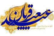 عید سعید قربان، عید بندگی مبارک باد
