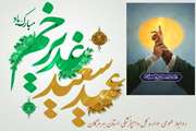 پیام تبریک اداره کل دامپزشکی استان هرمزگان، به مناسبت فرا رسیدن عید سعید غدیرخم