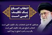 شرکت در انتخابات و انتخاب فرد اصلح