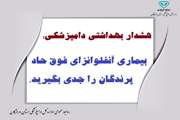 هشدار بهداشتی اداره کل دامپزشکی استان هرمزگان در خصوص پیشگیری از بیماری آنفلوانزای فوق حاد پرندگان