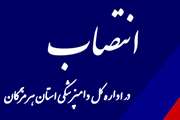 انتصاب سرپرست فاوا اداره کل دامپزشکی استان هرمزگان