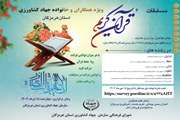 شرکت در سی و دومین دوره مسابقات قرآن کریم ویژه کارکنان، خانواده‌ها و فرزندان وزارت جهاد کشاورزی  