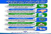توصیه های بهداشتی دامپزشکی استان هرمزگان 
