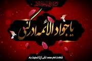 شهادت غریبانه جوان‌ترین شمع هدایت و نهمین بحر کرامت، امام محمد تقی (ع) بر شما تسلیت باد