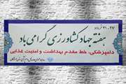 هفته جهاد کشاورزی، فرصتی مغتنم برای تجلیل از همت والای مردان و زنان پرتلاش عرصه کشاورزی است؛ کسانی که با  عشق و اراده‌ی راسخ، در سخت‌ترین شرایط و با کمترین امکانات، امنیت غذایی جامعه را تضمین نموده و سنگربانان خط مقدم توسعه پایدار و تولید کشور به شمار می‌آیند.