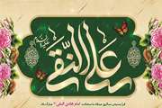 میلاد دهمین واسطه فیض خداوند، آیت روشن رستگاری حضرت امام علی النقی الهادی (ع) مبارک باد