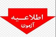 برگزاری نخستین‌ آزمون جذب محدود ناظرین شرعی در استان هرمزگان