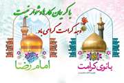 ولادت حضرت فاطمه معصومه (س) و دهه نورانی کرامت و روز دختر