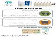 توصیه بهداشتی دامپزشکی در خصوص اولویت با مصرف شیر های پاستوریزه واستریلیزه 