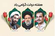 هفته اول شهریور ماه، که با نام و یاد شهیدان دولت مزین و به نام هفته دولت، را به همه دولت مردان خدوم و مجموعه اداری و اجرائی تبریک می گویم 