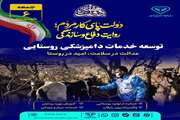 توسعه خدمات دامپزشکی روستایی 