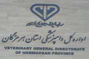 مدیرکل دامپزشکی هرمزگان:رسالت دامپزشکی تامین بهداشت عمومی و ایمنی غذایی است 