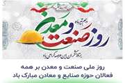 پیام تبریک اداره کل دامپزشکی به مناسبت روز و هفته صنعت و معدن 