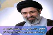 ابلاغ سلام گرم رهبر معظم انقلاب اسلامی به مردم شهیدپرور و مقاوم هرمزگان