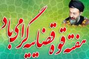 اداره کل دامپزشکی استان هرمزگان در پیامی هفته قوه قضائیه را به مسؤولان و دست‌ اندرکاران این حوزه، تبریک گفت.