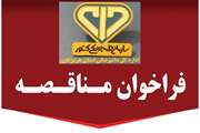 فراخوان مناقصه عمومی یک مرحله ای امور خدماتی و پشتیبانی اداره کل دامپزشکی هرمزگان منتشر شد