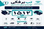 هشدار بهداشتی تب برفکی 