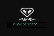 ارائه خدمات اداره کل دامپزشکی استان هرمزگان در ایام تعطیلات سوگواری و عزاداری شهادت رهبر شهید، حضرت آیت الله العظمی امام خامنه ای (قدس سره)