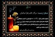 تسلیت به همکار گرامی سرکار خانم زهرا مینابیان 