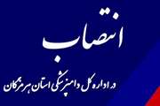 انتصاب سرپرست واحد حقوقی و ارزیابی عملکرد اداره کل دامپزشکی استان