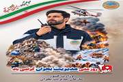 روز ملی مدیریت بحران 