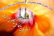 میلاد مظهر عصمت و نجابت، حضرت فاطمه معصومه(س) و روز دختر مبارک باد 